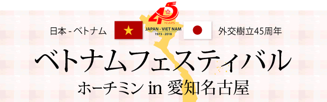 2018ベトナムフェスティバル ホーチミンin愛知名古屋