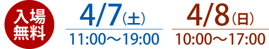 入場無料・