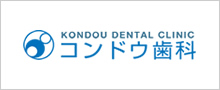 コンドウ歯科