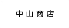 中山商店