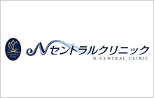 Nセントラルクリニック