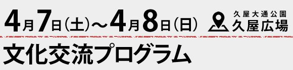 4/7〜4/8 文化交流プログラム